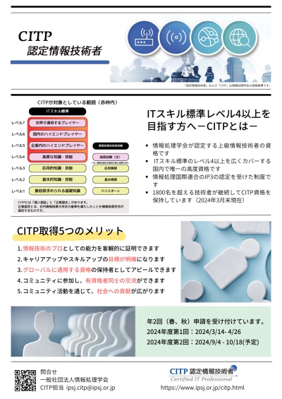 CITP(認定情報技術者)資格をとろう:チラシ