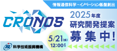 科学技術振興機構：2025年度研究開発提案募集中！