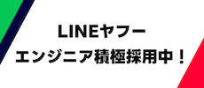 LINEヤフー