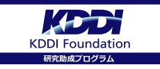KDDI財団：研究助成プログラム